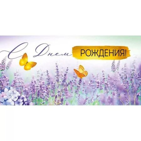 Конверт для денег 16,8*8,4см С Днем рождения! (10)