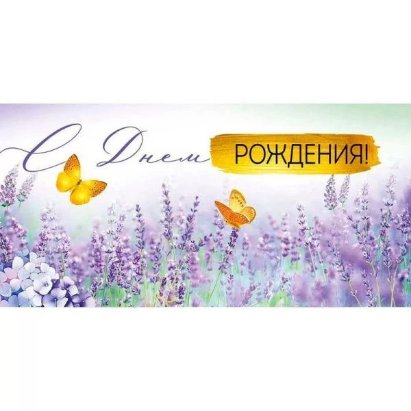 Конверт для денег 16,8*8,4см С Днем рождения! (10)