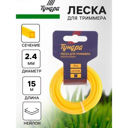 Леска для триммера нейлон 15м, d 2,4мм квадрат ТУНДРА (10)
