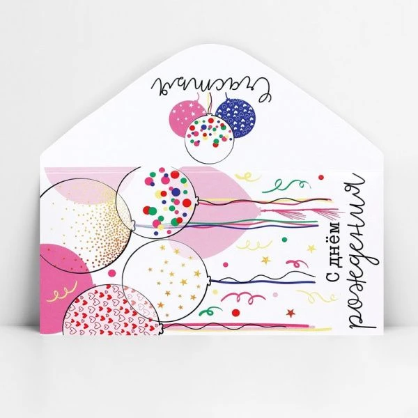 Конверт для денег бумага 16,5*8см С Днём рождения!  шары на белом (10) Конверт для денег бумага 16,5*8см С Днём рождения!  шары на белом (10)