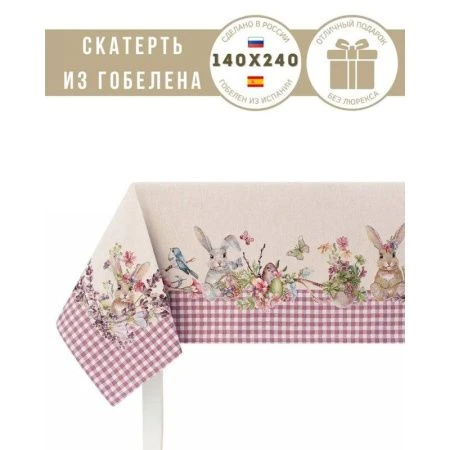 Скатерть 140*240см гобелен ПРИНЦЕССА лиловая клетка