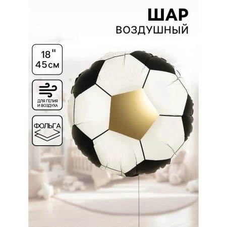 Шар фольгированный круг 18" 45см Футбольный мяч сатин 27428Р