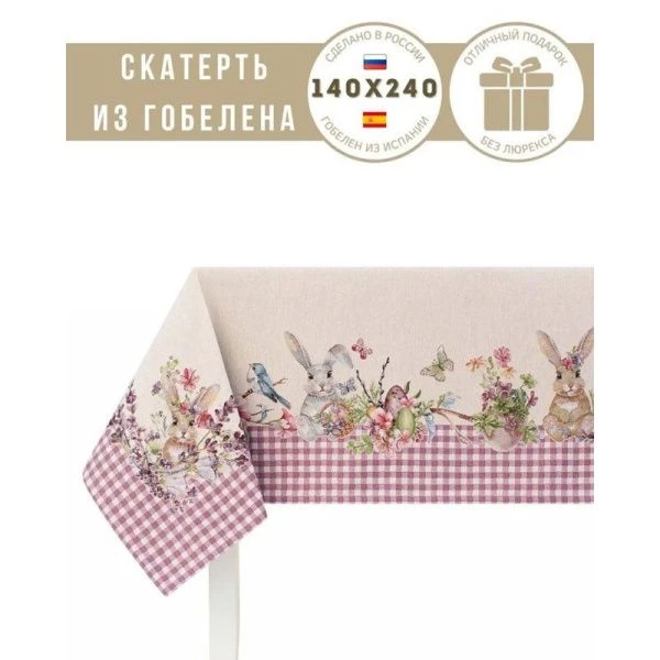 Скатерть 140*240см гобелен ПРИНЦЕССА лиловая клетка