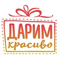 Дарим Красиво