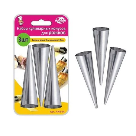 Конус кулинарный набор для рожков 3шт нерж.сталь 9*2,5см малые AN8-44 (144)