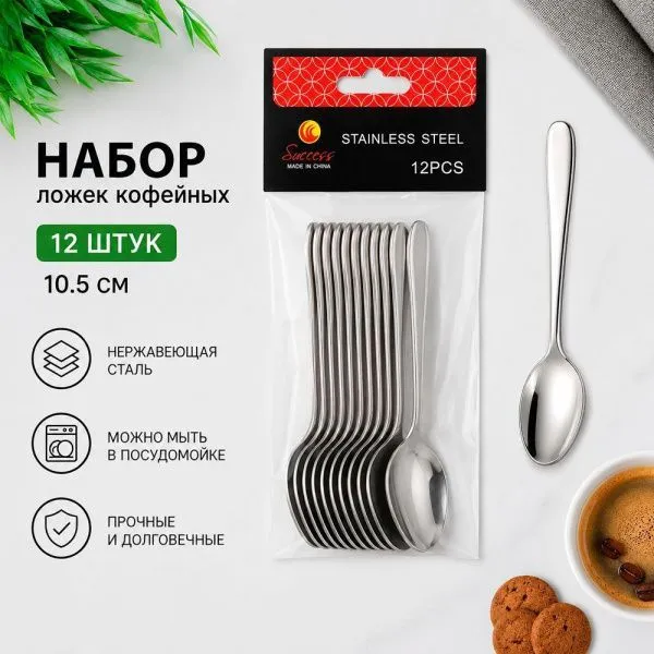 Ложки кофейные набор 12шт 10,5см металл К08-5 (240)
