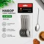 Ложки кофейные набор 12шт 10,5см металл К08-5 (240)