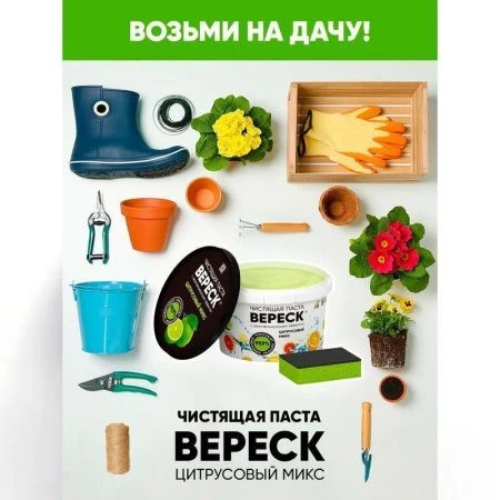 Паста чистящая Вереск с дезинфицирующим эффектом Цитрусовый микс 800г (12)