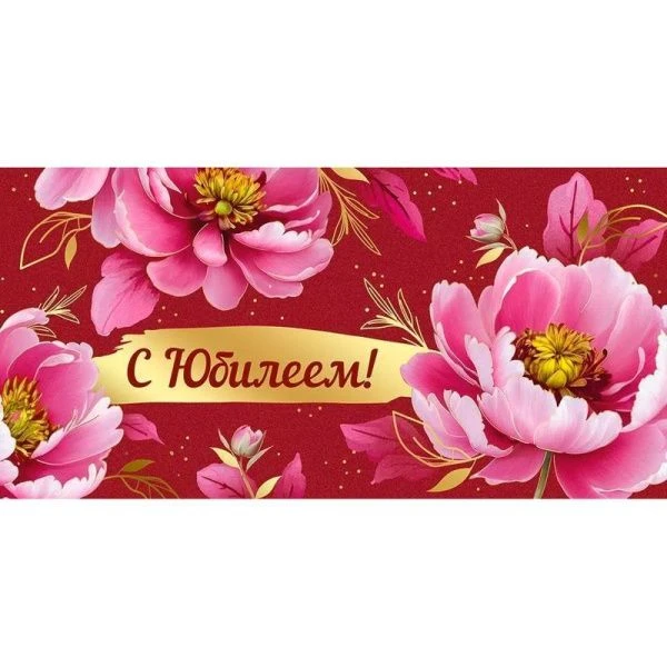 Конверт для денег 16,8*8,4см С Юбилеем! (10)
