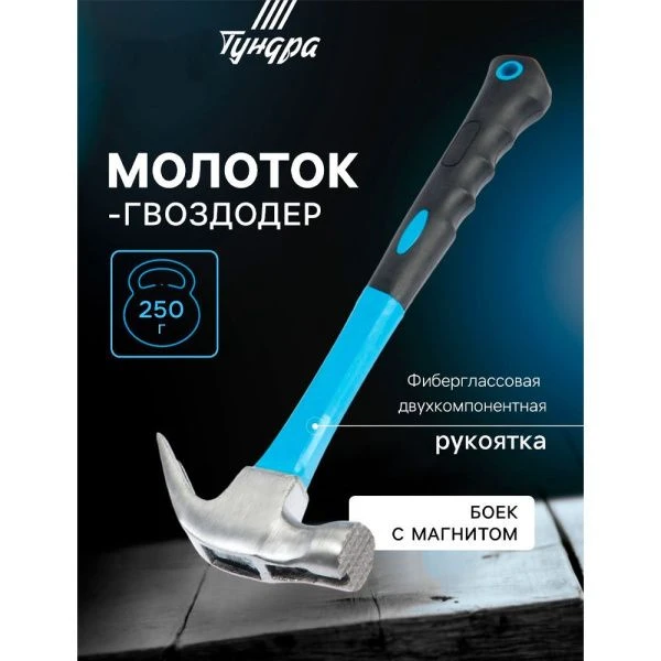 Молоток-гвоздодер металл TUNDRA, боек с магнитом, фиберглассовая 2К рукоятка, 250 г (1)
