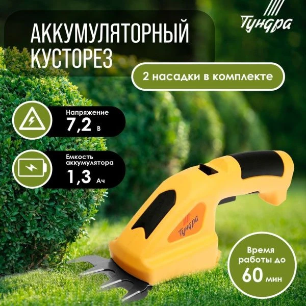 Ножницы-кусторез аккумуляторные 7.2В,1.3 Ач,Li-ion, время работы до 60 мин ТУНДРА (1/12/60)