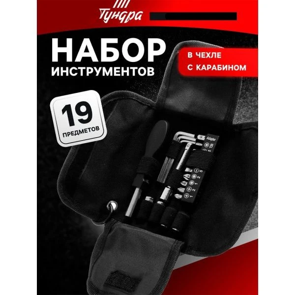 Набор инструментов металл 19пр в чехле с карабином TUNDRA