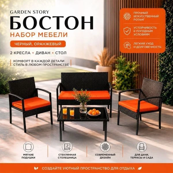Набор мебели Бостон (черный, оранжевый) Garden story арт.SFS002 (1)