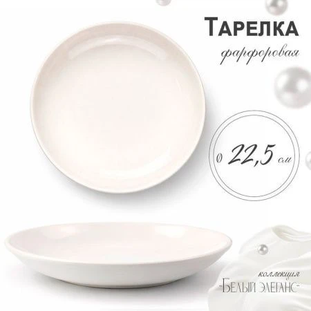 Тарелка мелкая 23,5см фарфор БЕЛЫЙ ЭЛЕГАНС 55 JC-8189 (45)