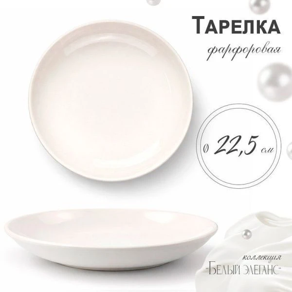 Тарелка мелкая 23,5см фарфор БЕЛЫЙ ЭЛЕГАНС 55 JC-8189 (45)