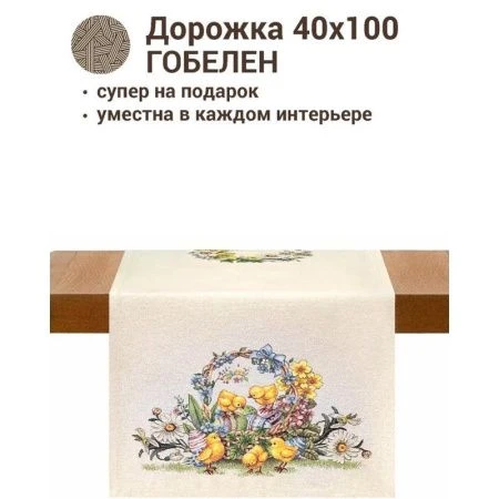 Салфетка 40*100см гобелен ЦЫПЛЯТА И ФИАЛКИ