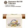 Салфетка 40*100см гобелен ЦЫПЛЯТА И ФИАЛКИ