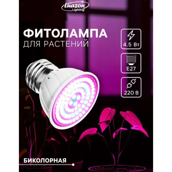 Фитолампа светодиодная биколорная металл/пластик E27 4,5Вт IP44 220В Luazon (200)