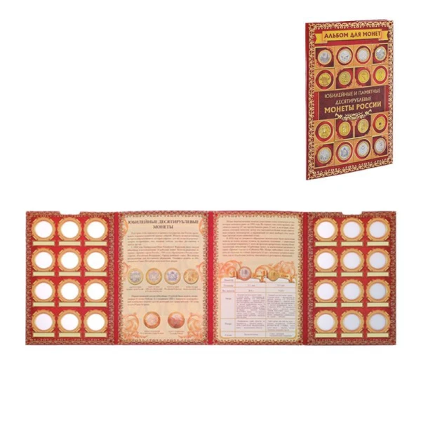 Альбом для монет 24,3*10,3см картон Юбилейные и памятные 10 рублевые монеты (24)