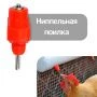 Поилка ниппельная для домашних птиц  Greengo (20)