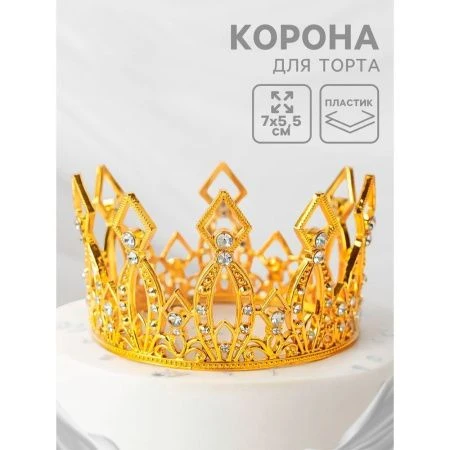 Корона для торта "Витая" цвет золото   10972032