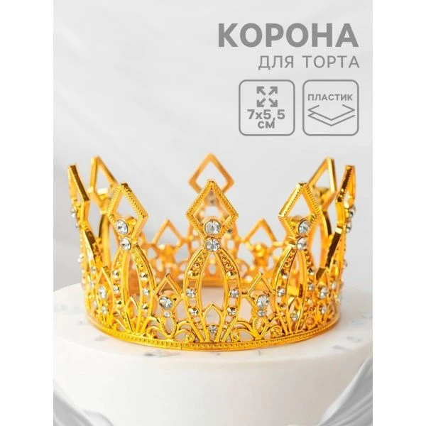 Корона для торта "Витая" цвет золото   10972032