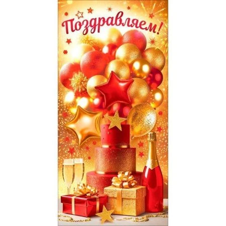 Конверт для денег 16,8*8,4см Поздравляем! подарки, шампанское, торт, воздушные шары (10)