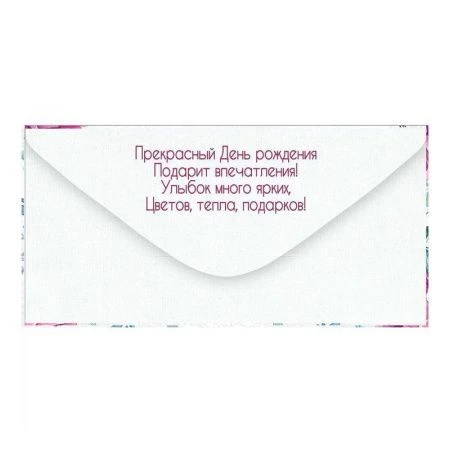 Конверт для денег 16,8*8,4см С Днем рождения! (10)