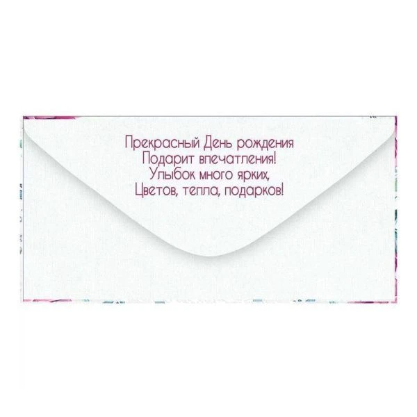 Конверт для денег 16,8*8,4см С Днем рождения! (10)