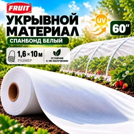 Укрывной материал 60" UV спандбонд 1,6*10м Fruit (5)