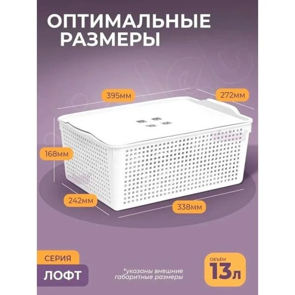 Корзинка 13л 395*272*168мм пластик ЛОФТ белый с крышкой (11)