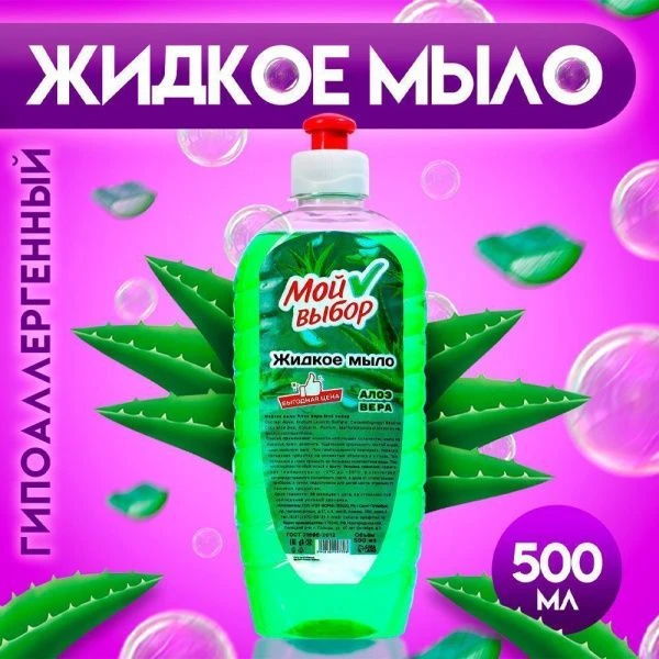 Жидкое мыло Мой Выбор с алоэ-вера, 500мл 10229779