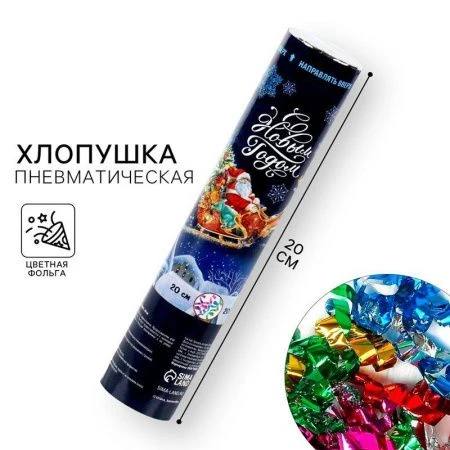 Хлопушка пневматическая С Новым Годом! 20см фольга разноцветная (24/192) Хлопушка пневматическая С Новым Годом! 20см фольга разноцветная (24/192)