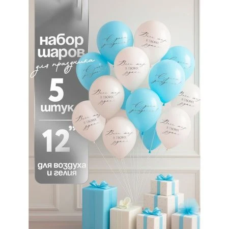 Шар воздушный латекс (набор 5шт) 12" «Весь мир в твоих руках», бежевый, голубой,