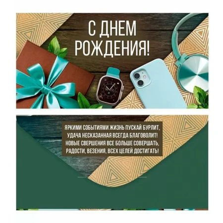 Конверт для денег 16,8*8,4см С Днем рождения! (10)