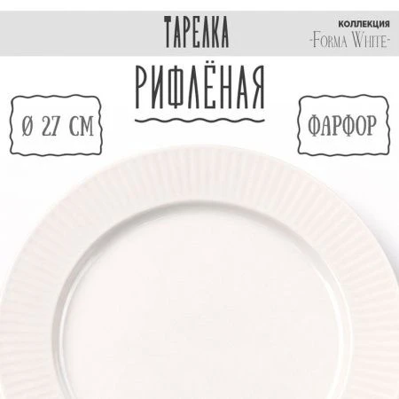 Тарелка мелкая 26,5см фарфор Forma White десертная 10,5 " 759г BW22-04/JC-18224 (4/24)