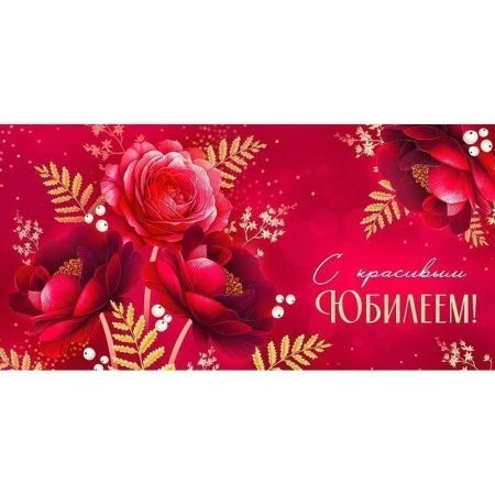 Конверт для денег 16,8*8,4см С красивым юбилеем! (10)
