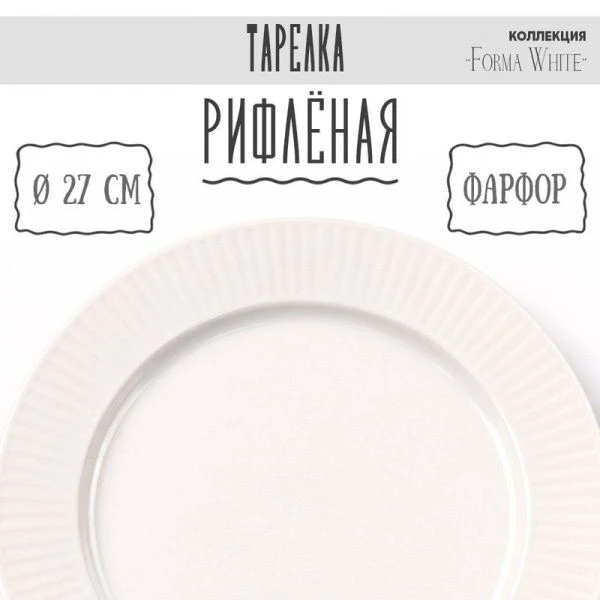 Тарелка мелкая 26,5см фарфор Forma White десертная 10,5 " 759г BW22-04/JC-18224 (4/24)