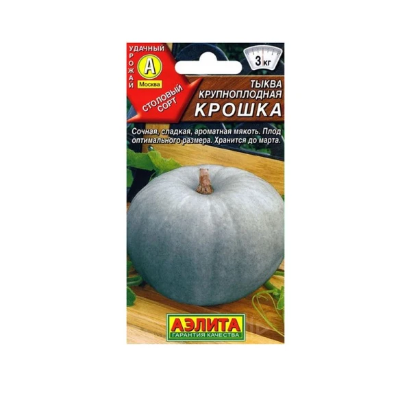 Семена Тыква крупноплодная Крошка 2г (цветной пакет)
