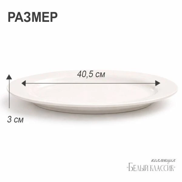 Блюдо 40,5см фарфор БЕЛЫЙ КЛАССИК овальное XL01/JC-9780 (15)
