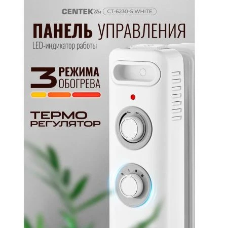 Обогреватель масляный Centek CT-6230-5 белый 1000Вт, 5 секций, пл.обогрева 15м.кв, 3 режима