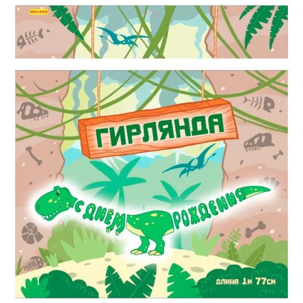 Гирлянда растяжка бумага С днем рождения! Динозавр 1,77м НУ-8617