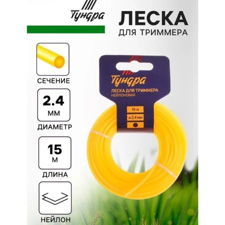 Леска для триммера нейлон 15м, d 2,4мм круг ТУНДРА (10)