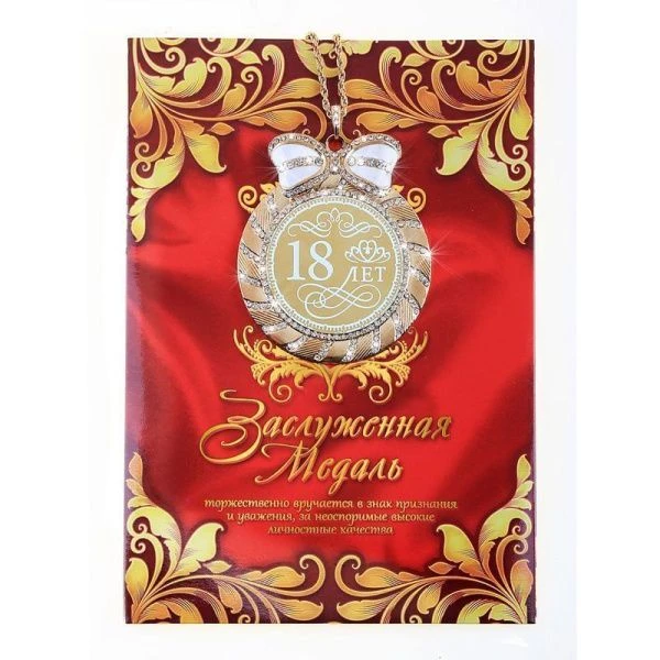 Медаль металл 18 лет! 7см в подар. открытке
