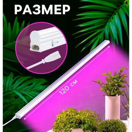 Фитосветильник светодиодный мультиспектральный 18Вт IP40 120см 220В Luazon (30)