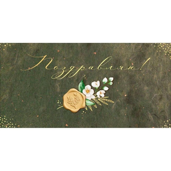 Конверт для денег 16,8*8,4см Поздравляю! (10)