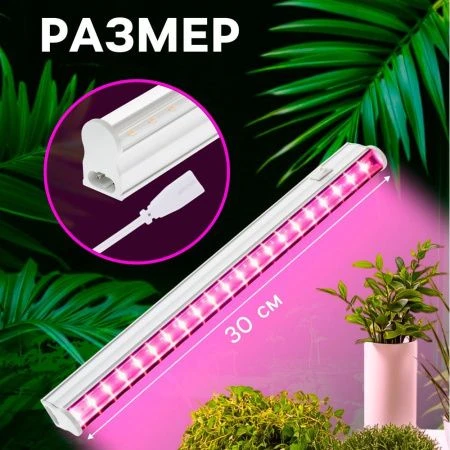 Фитосветильник светодиодный полноспектральный 6Вт IP40 30см 220В Luazon (30)