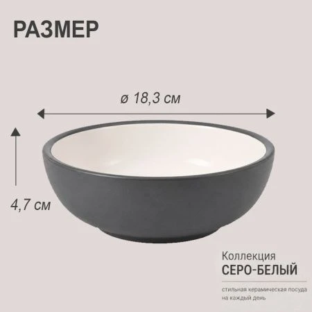 Тарелка глубокая 18,3*6см керамика серо-белая (30) JC-17274