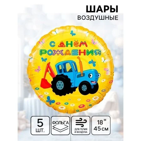 Шар фольгированный круг (набор 5шт) Синий трактор! С Днем Рождения! 18" 45см  501611