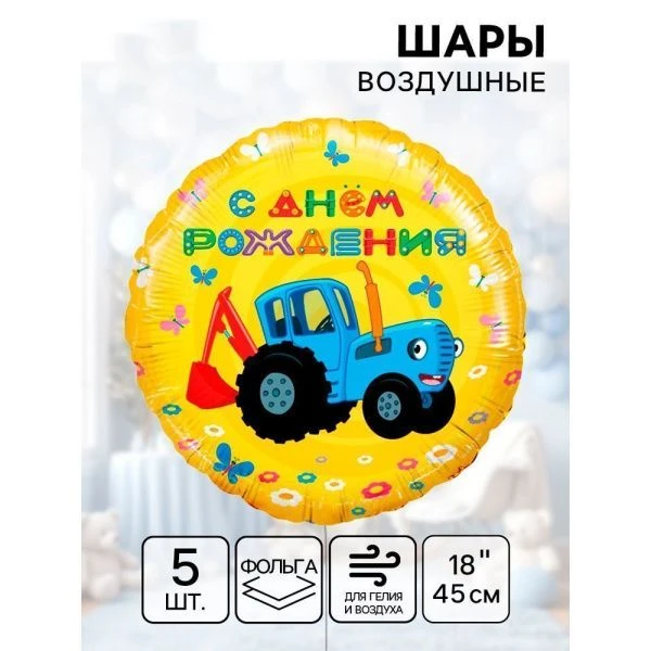 Шар фольгированный круг (набор 5шт) Синий трактор! С Днем Рождения! 18" 45см  501611